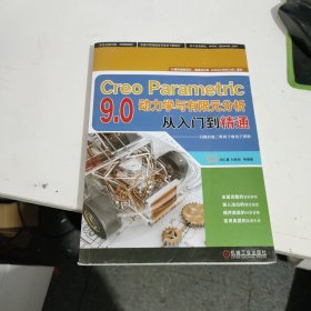 Creo Parametric 9.0动力学与有限元分析从入门到精通