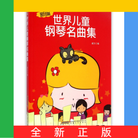 新編世界兒童鋼琴名曲集