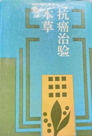 抗癌治验本草