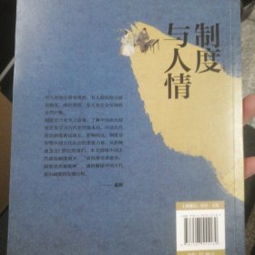 制度与人情：通俗解读中国古代政治制度的发展历程