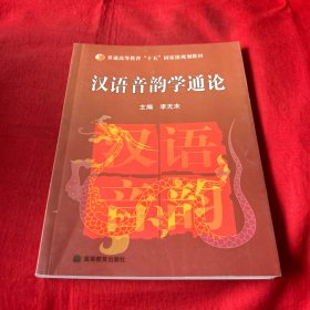 汉语音韵学通论，作者签赠本，