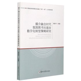 媒介融合时代我国图书出版业数字化转型策略研究