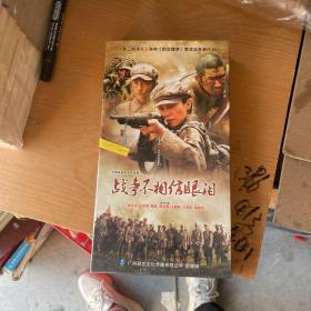 战争不相信眼泪 大型战争电视连续剧DVD（11碟装）全新带塑封，原装正版，辽宁广播音像出版社