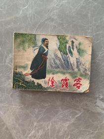 徐霞客连环画一版一印