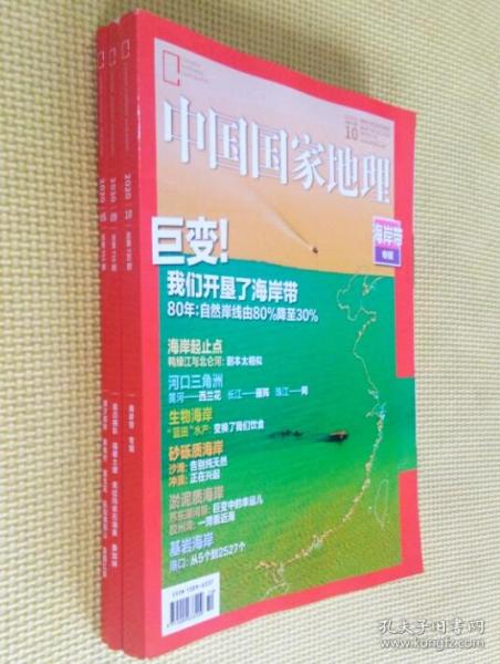 中国国家地理 2020（第 5、9、10 期）三册合售