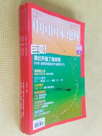 中国国家地理 2020（第 5、9、10 期）三册合售