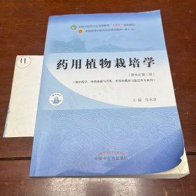 药用植物栽培学·全国中医药行业高等教育“十四五”规划教材