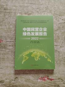 中国民营企业绿色发展报告2022（全新未拆封）