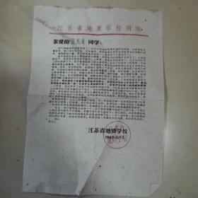 江苏省地质学校录取通知书1960年