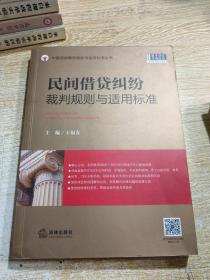 民间借贷纠纷裁判规则与适用标准