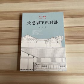 乡土·建筑大慈岩下两村落