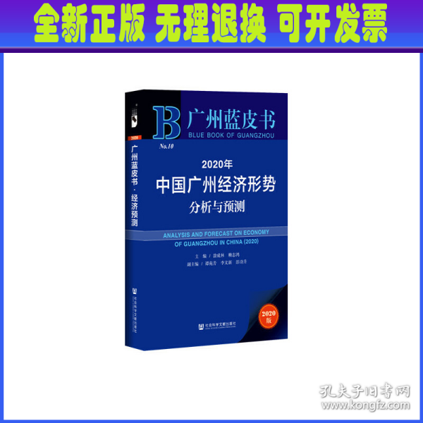 广州蓝皮书：2020年中国广州经济形势分析与预测