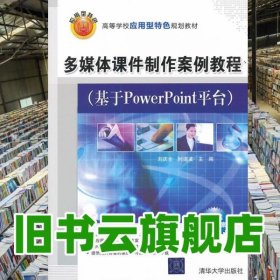 多媒體課件制作案例教程基于PowerPoint平臺 劉慶全 清華大學出版社 9787302272120
