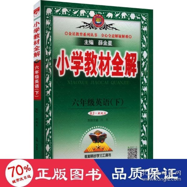 小学教材全解 六年级英语下 人教版 RJ 新起点 2018春