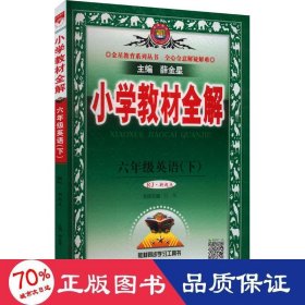 小学教材全解 六年级英语下 人教版 RJ 新起点 2018春