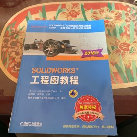 SOLIDWORKS 工程图教程（2016版）