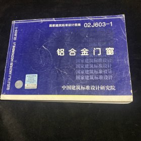 02J603-1铝合金门窗