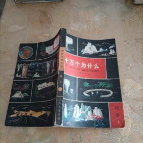 十万个为什么 地学1