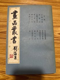 画品丛书（竖版繁体）1982年一版一印