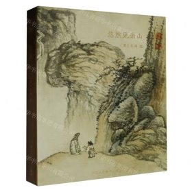 悠然見南山(明信片)(精)