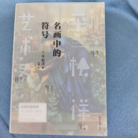 平松洋艺术史系列：名画中的符号