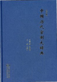 中国历代官制大辞典