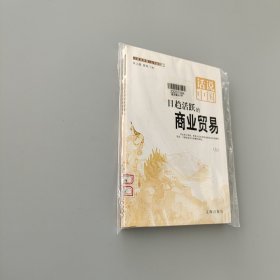 日趋活跃的商业贸易 上下