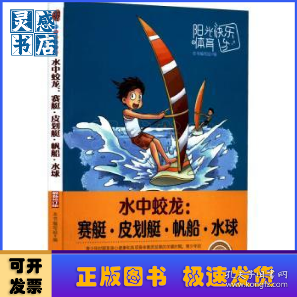 青少年阳光快乐体育丛书:水中蛟龙.赛艇、皮划艇、帆船、水球