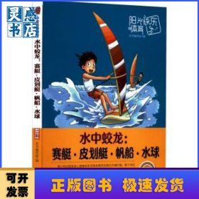 青少年阳光快乐体育丛书:水中蛟龙.赛艇、皮划艇、帆船、水球