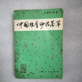 中國(guó)推拿妙法薈萃
