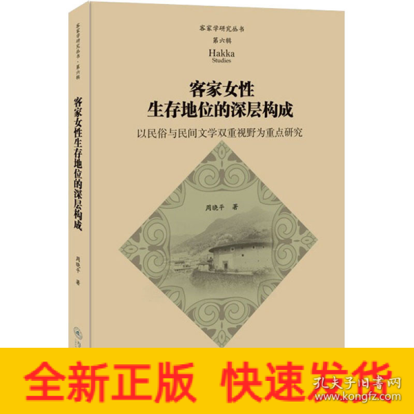 客家女性生存地位的深层构成：以民俗与民间文学双重视野为重点研究（客家学研究丛书·第六辑）