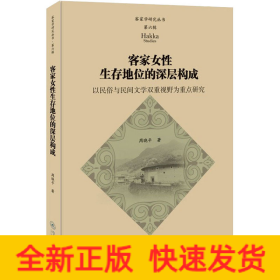 客家女性生存地位的深层构成 以民俗与民间文学双重视野为重点研究