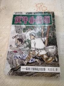 伏牛小英雄---取材于偃师抗日旧事，作者签赠本