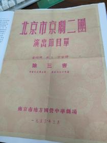 1955年谭富英，裘盛戎演出《除三害》节目单老戏单，南京中华剧场演出，杨盛春《金锁阵》，陈永玲《秋江》，杨荣环《宇宙锋》，稀少绝版，品见图，年代久远。北京市京剧二团。