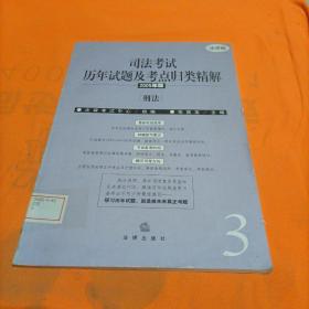 司法考试历年试题及考点归类精解