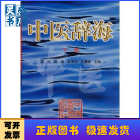中医辞海:下册