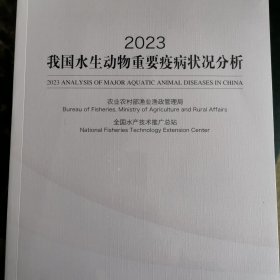 2023年我国水生动物重要疫病状况分析