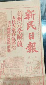 1949年5月4日  新民日报   第一号  杭州完全解放