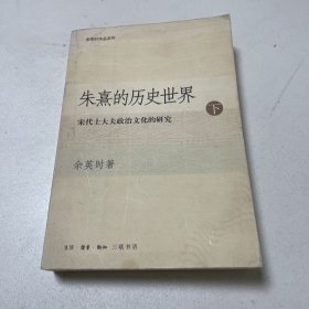 朱熹的历史世界(上下)：宋代士大夫政治文化的研究