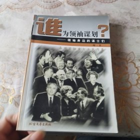 谁为领袖谋划:领袖身边的谋士们