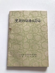 儿科推拿疗法简编 品相好可收藏 1959年一版一印