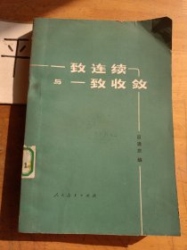 一致連續(xù)與一致收斂