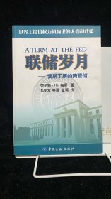 联储岁月