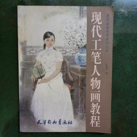 现代工笔人物画教程（签名本）