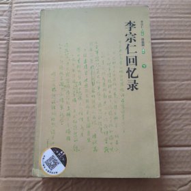 李宗仁回忆录（上下）