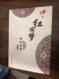 红楼梦诗词鉴赏