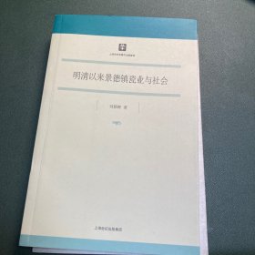 明清以来景德镇瓷业与社会