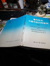 著作权法与著作纠纷案例          王若军编 / 浙江大学出版社 / 1992年1版1印！