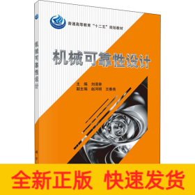 機械可靠性設計