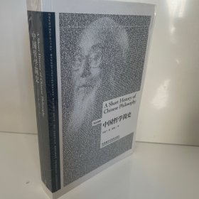 中国哲学简史（英汉双语）